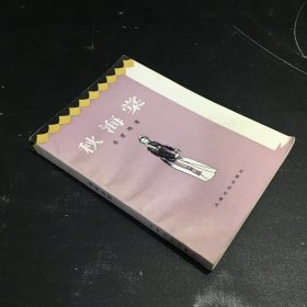 邱海棠【扉页有印章】