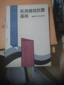 民用建筑抗震基础