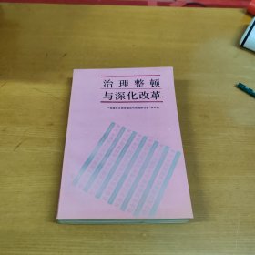 治理整顿与深化改革