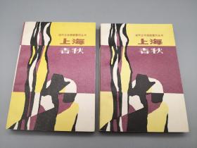 上海春秋 上下 现代文学原版重印丛书