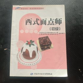 西式面点师（初级）