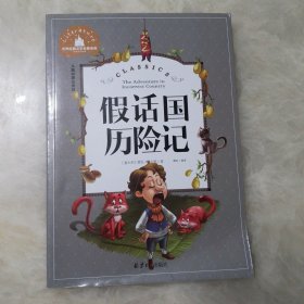 假话国历险记 （儿童彩图注音版 ）