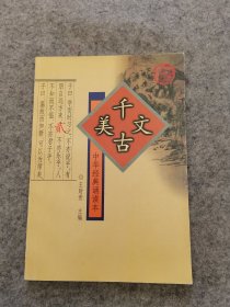 千古美文 中华经典诵读本 2