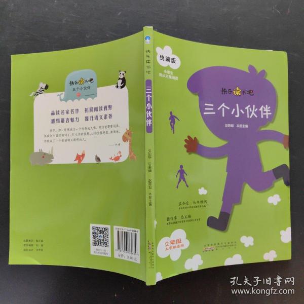 三个小伙伴（二年级上册）/快乐读书吧·统编版小学生同步拓展阅读