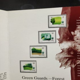 共同的家园 绿色卫士——森林  （邮票）