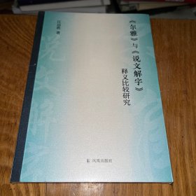 尔雅与说文解字释义比较研究、