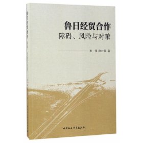 全新正版鲁日经贸合作(障碍风险与对策)9787520305617