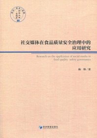 社交媒体在食品质量安全治理中的应用研究