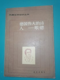 外国文学知识丛书 德国伟大的诗人 歌德