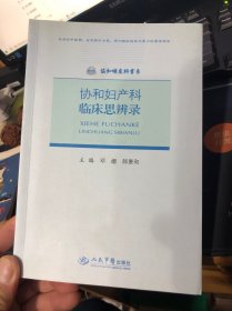协和妇产科临床思辨录.协和妇产科书系