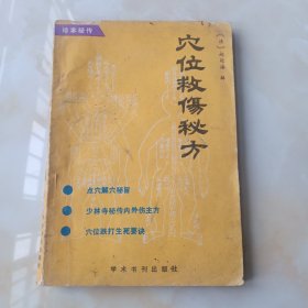 穴位救伤秘方