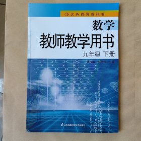 数学教师教学用书九年级下册