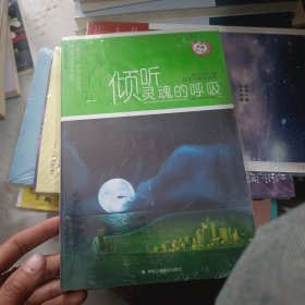 倾听灵魂的呼吸意林