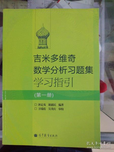 吉米多维奇数学分析习题集学习指引（第1册）