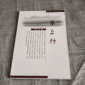 走进大西北丛书：塞上行