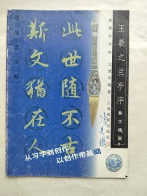 王羲之兰亭序集字楹联（新概念字帖）