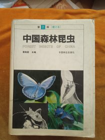 中国森林昆虫，第2版（增订本