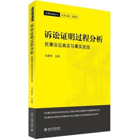 诉讼证明过程分析 民事诉讼真实与事实发现