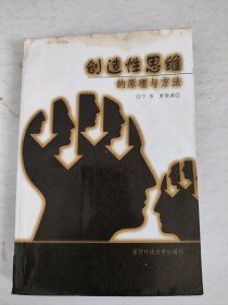 創(chuàng)造性思維的原理與方法