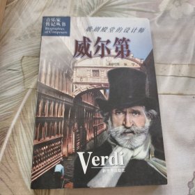 威尔第:歌剧殿堂的设计师