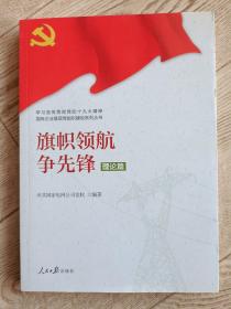 学习宣传贯彻党的精神国有企业基层党组织建设系列丛书：旗帜领航争先锋（理论篇）