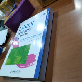 UNIX网络编程 卷2：进程间通信（第2版）