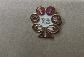 1979年 第四次文代会 老徽章一枚