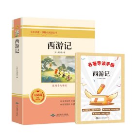 西游记 无障碍学生精读版+导读手册