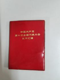 中国共产党第十次全国代表大会文件汇编