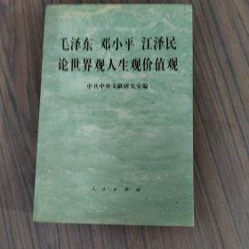 毛泽东邓小平江泽民论世界观、人生观、价值观