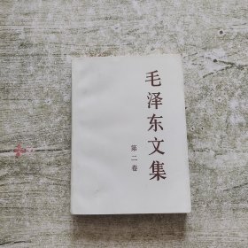 毛泽东文集 第二卷