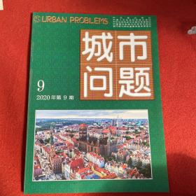 城市问题2020年第9期