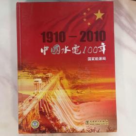 中国水电100年（1910-2010）