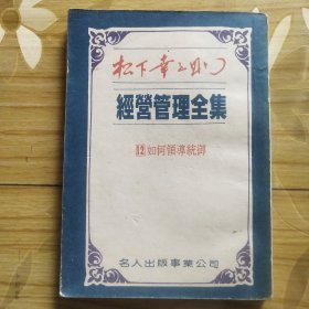 松下幸之助经营管理全集：如何领导统御