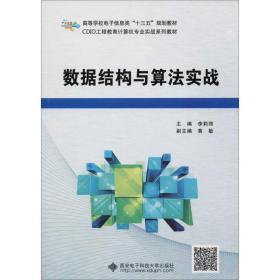 数据结构与算实战 成人自考 李莉丽 主编