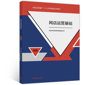 旧书网店运营基础9787040532197北京鸿科经纬科技有限公司高等教