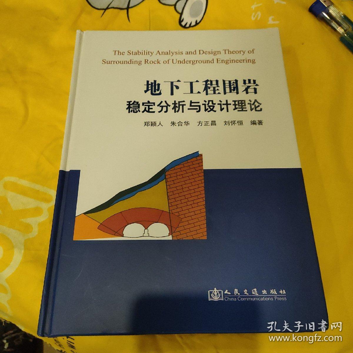 地下工程围岩稳定分析与设计理论