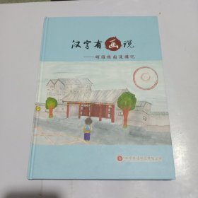 汉字有画说 明雅校园漫游记