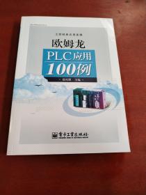 工控经典应用实例：欧姆龙PLC应用100例