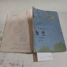 小学课本自然第六册（有笔记，污渍）