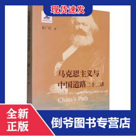 马克思主义与中国道路二十二讲