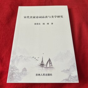 宋代名家诗词品读与美学研究，2020年1月第一版次印刷，以图片为准