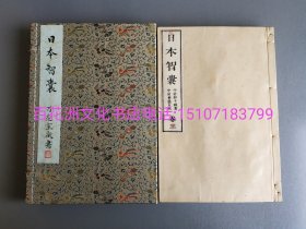 〔七阁文化书店〕日本智囊：雕版木刻本。皮纸线装1函3册全。大开本25.7㎝×17.6㎝。中村栗园著。1885年中近堂藏版。汉学者栗园仿明代冯梦龙《智囊》创作的古代日本智慧故事集。可谓和刻本之《世说新语》是也。 是部手书上版，墨黑如漆，极初刷，顶级皮纸精印，洁白无瑕，品相上佳。备注：买家必看最后一张图“详细描述”！