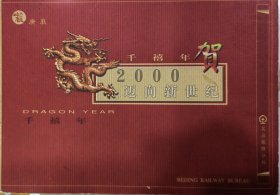 2000年一龙年站台票年票