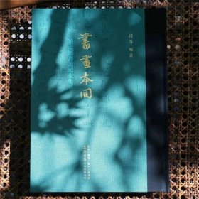 《书画本同：赵孟頫书画题跋集萃》