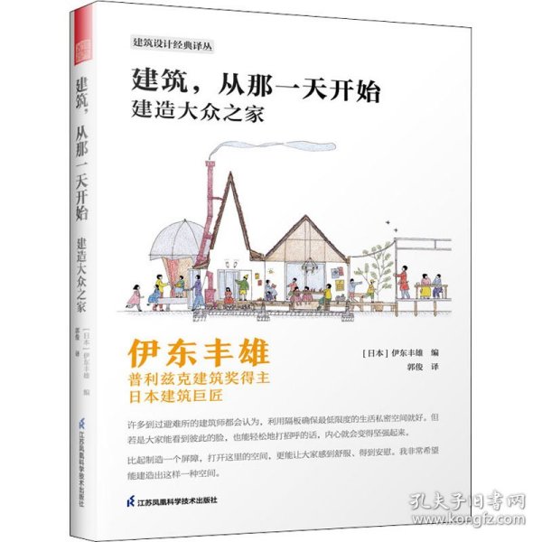 建筑，从那一天开始 建造大众之家 伊东丰雄著 普利兹克建筑奖得主 日本建筑巨匠 建筑设计基础风格详解 建筑艺术书籍