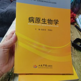 全国成人高等教育专科规划教材·供护理助产及其他医学相关类专业使用：病原生物学