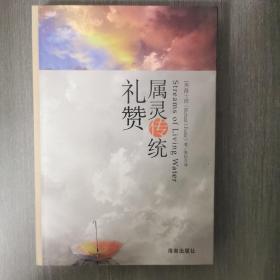 属灵传统礼赞