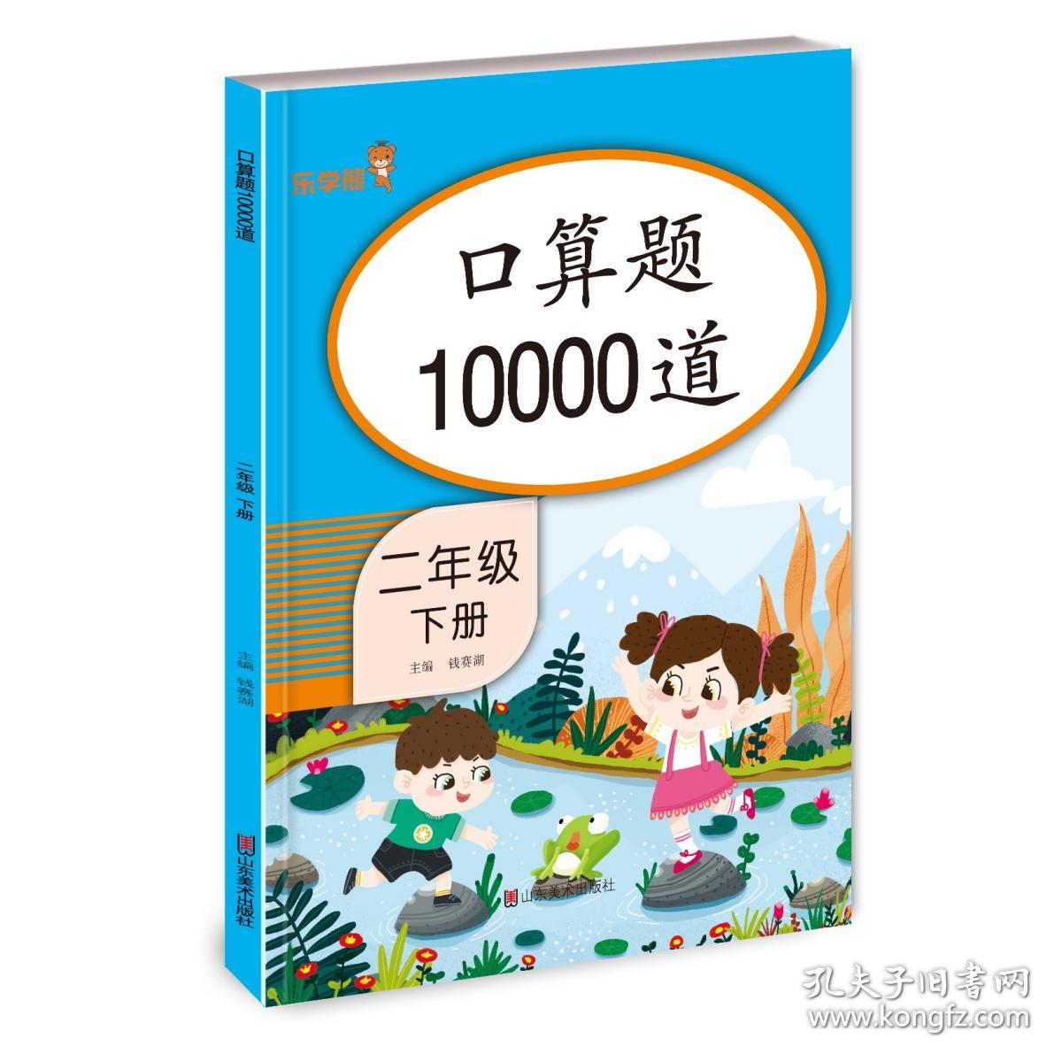 口算题10000道二年级下册 9787533087807