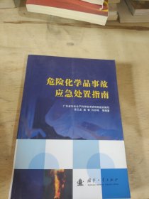 危险化学品事故应急处置指南